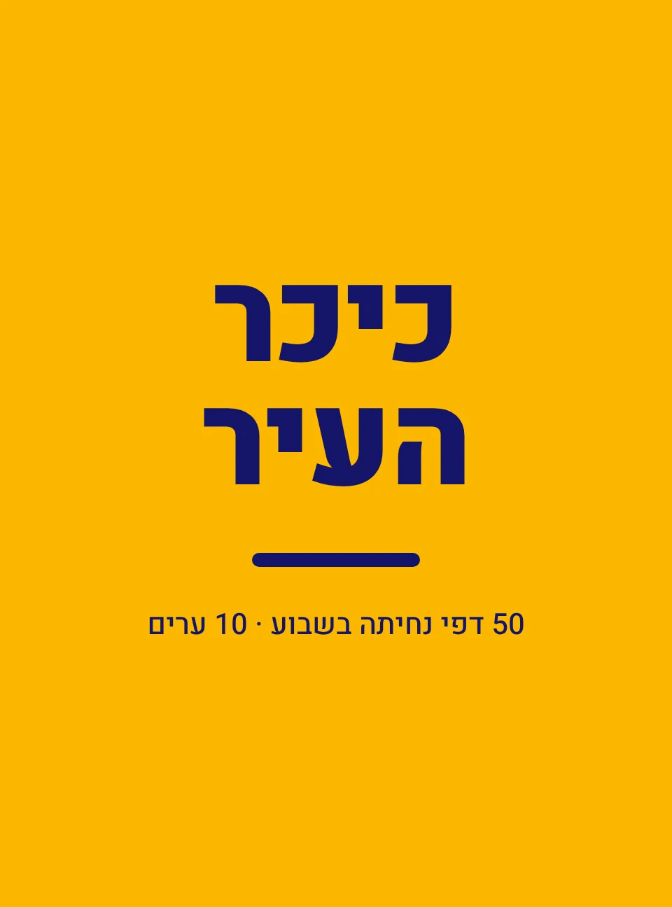 כיכר העיר