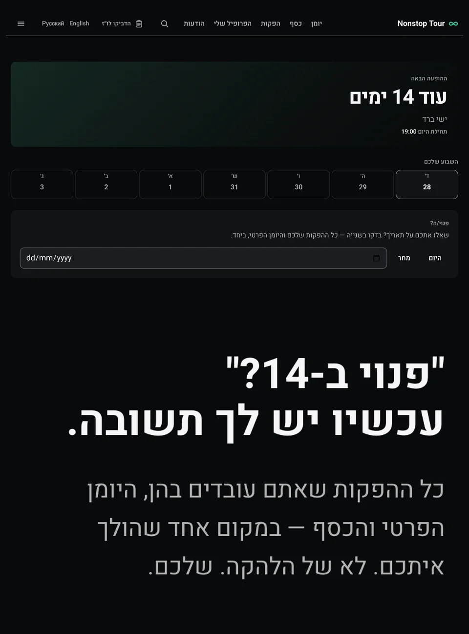 הדאשבורד של אפליקציית Nonstop Tour
